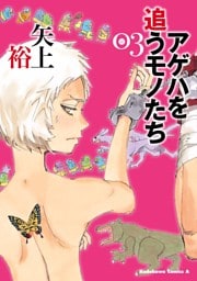 アゲハを追うモノたち　3巻