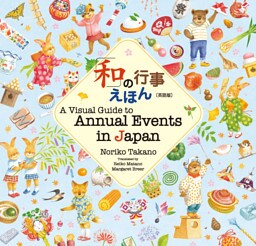 「和」の行事えほん【英語版】A Visual Guide to Annual Events in Japan