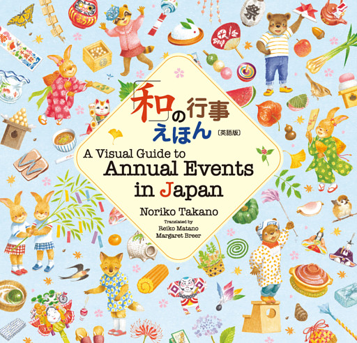 「和」の行事えほん【英語版】A Visual Guide to Annual Events in Japan