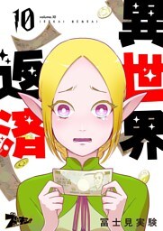 異世界返済 10