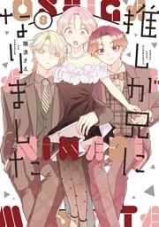推しが兄になりました 8巻