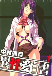異性愛白書 分冊版 6