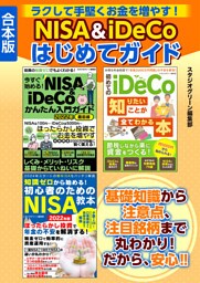 ラクして手堅くお金を増やす！　NISA＆iDeCoはじめてガイド