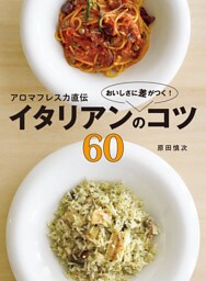 アロマフレスカ直伝　おいしさに差がつく！　イタリアンのコツ６０