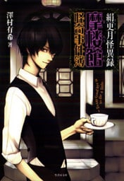 絹更月怪異録～摩楼館怪奇事件簿～