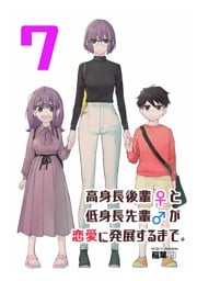 高身長後輩♀と低身長先輩♂が恋愛に発展するまで 7巻