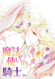 魔法使いの騎士［ばら売り］第10話