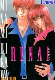 RENAI【分冊版】　1