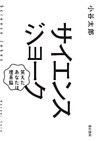 サイエンスジョーク 笑えたあなたは理系脳