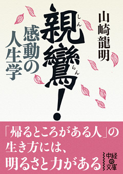親鸞！　感動の人生学