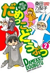 だめっこどうぶつ (2)