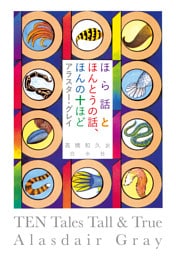 ほら話とほんとうの話、ほんの十ほど［新装版］