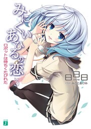 みにくいあひるの恋 3　ロボットは待ちくたびれた