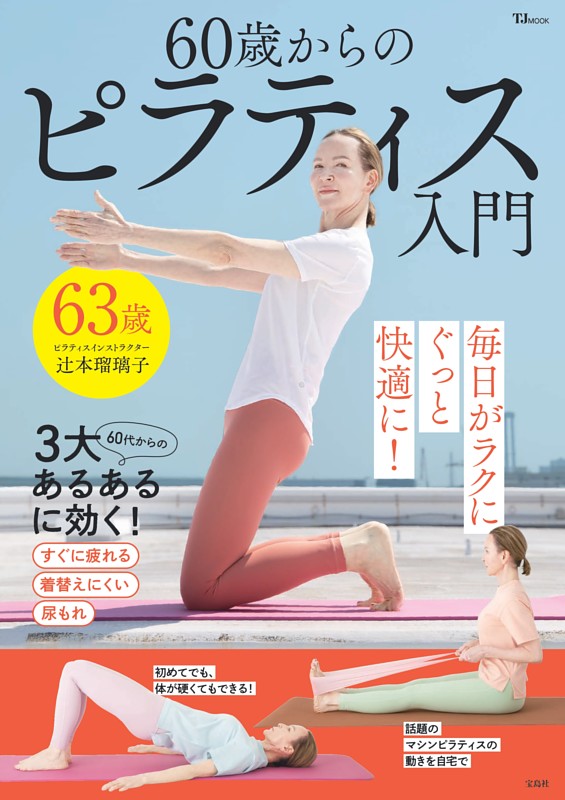 60歳からのピラティス入門 | dマガジンなら人気雑誌が読み放題！