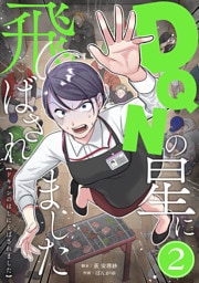 DQNの星に飛ばされました　分冊版　2話