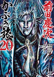 前田慶次 かぶき旅 20巻