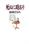 死ぬに時あり
