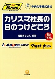 カリスマ社長の目のつけどころ（小学館文庫）