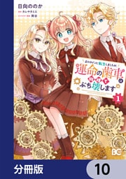 正ヒロインに転生しましたが、運命の歯車は物理でぶち壊します【分冊版】　10