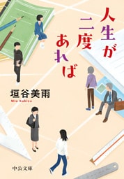 人生が二度あれば