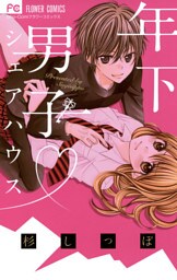 年下男子・シェアハウス