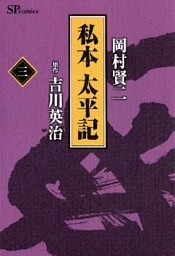 私本太平記　３巻