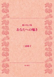 愛の名言集　あなたへの囁き
