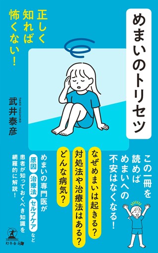 正しく知れば怖くない！　めまいのトリセツ