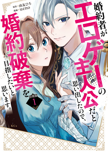 婚約者がエロゲーの主人公だと思い出したので、婚約破棄を目指したいと思います。　分冊版