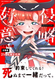 侵略好意【単話】（２１）