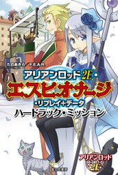 アリアンロッド 2E・エスピオナージ・リプレイ+データ　ハードラック・ミッション