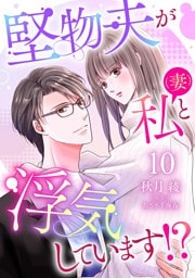 堅物夫が私（妻）と浮気しています！？【分冊版】10話
