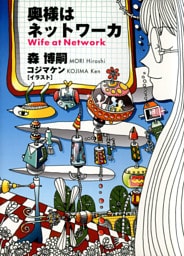奥様はネットワーカ