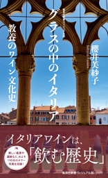 ＜ヴィジュアル版＞グラスの中のイタリア　教養のワイン文化史