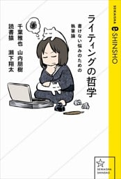 ライティングの哲学　書けない悩みのための執筆論