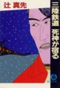 三陸鉄道　死神が宿る（電子復刻版）