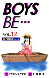 【極！単行本シリーズ】 BOYS BE…1st Season12巻