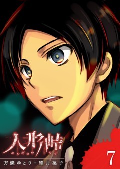 人形峠 ７ 電子書籍 コミック 小説 実用書 なら ドコモのdブック