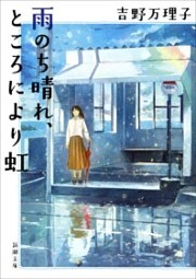雨のち晴れ、ところにより虹（新潮文庫）