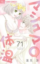 マシュマロ体温【マイクロ】（７１）