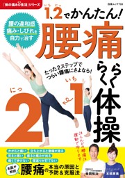 1、2（いち、に）でかんたん! 腰痛らくらく体操 表紙