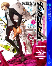 ダンガンロンパ十神（下）　十神の名にかけて