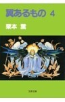 翼あるもの４