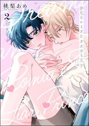 夢見るロミオとオオカミ王子（分冊版）　【第2話】