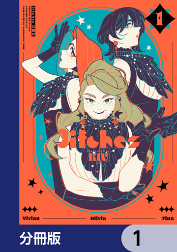 3itches 三魔女【分冊版】