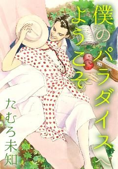 僕のパラダイスへようこそ