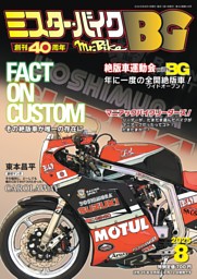 ミスター・バイクBG 8月号 | dマガジンなら人気雑誌が読み放題！