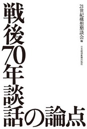 戦後70年談話の論点