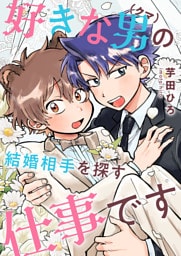 好きな男（クマ）の結婚相手を探す仕事です(4)