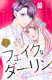 フェイクなダーリン（１）